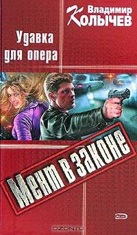 Удавка для опера