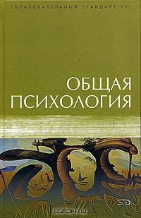 Общая психология: Учебник