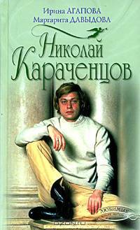 Николай Караченцов