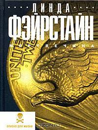 Мертвечина: Роман - (Опасно для жизни. Остросюжетные книги королев мирового детективного жанра)