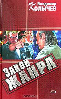 Закон жанра