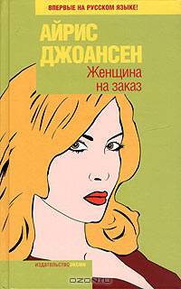 Женщина на заказ: Роман/ Пер. с анг. Н. Мироновой - (Фантазии женщины среднего возраста)