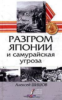 Разгром Японии и самурайская угроза