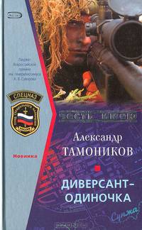 Диверсант-одиночка