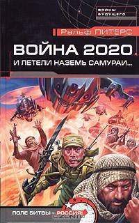 Война 2020. И летели наземь самураи...: Роман