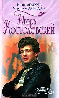 Игорь Костолевский
