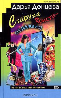 Старуха Кристи - отдыхает: Роман. Британец китайского производства. Народный детектив: Повесть
