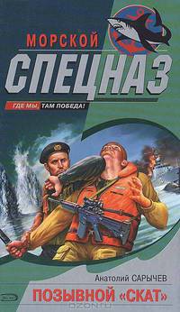 Позывной &quot;Скат&quot;