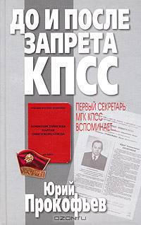 До и после запрета КПСС. Первый секретарь МГК КПСС вспоминает…