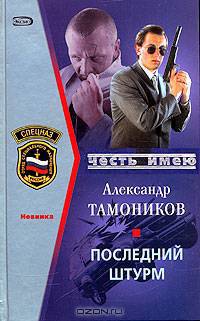 Последний штурм