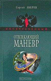 Отвлекающий маневр