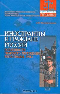 Иностранцы и граждане России. Особенности правового положения, регистрация, учет