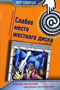 Слабое место жесткого диска: Повести - (Интернет-детектив)