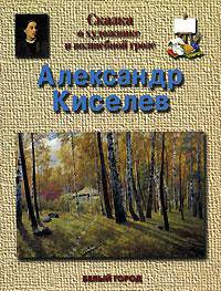Сказка о художнике и волшебной грозе. Александр Киселев