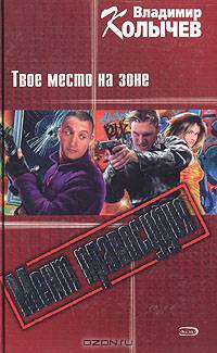 Твое место на зоне