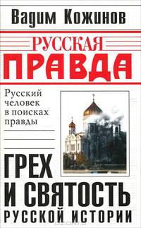 Грех и святость русской истории