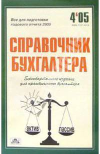 Справочник бухгалтера. Ежеквартальный №4