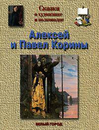 Корины Алексей и Павел (Сказки о художниках) - (Сказки о художниках)