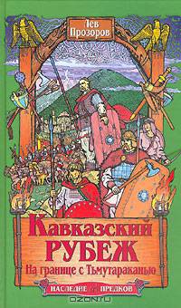 Кавказский рубеж. На границе с Тьмутараканью