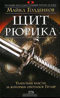 Щит Рюрика
