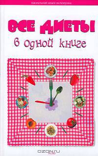 Все диеты в одной книге