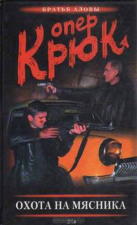 Опер Крюк. Охота на мясника