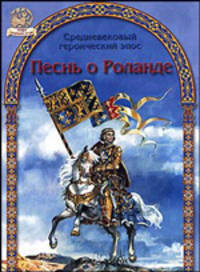 Песнь о Роланде / Пер. Старостина Н. - (Мифы народов мира)