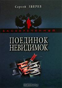 Поединок невидимок