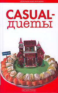Casual-диеты - (Настольная книга толстушки)