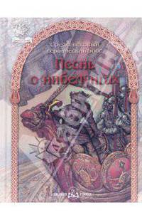 Песнь о Нибелунгах. Средневековый героический эпос