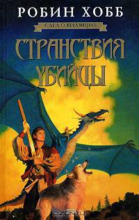 Странствия убийцы