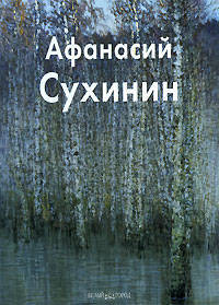 Афанасий Сухинин