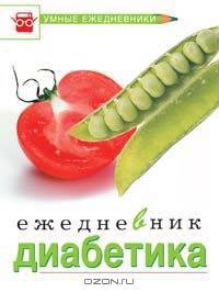 Ежедневник диабетика