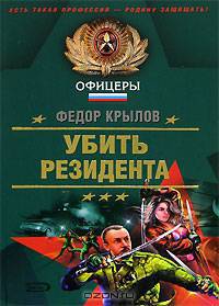 Убить резидента