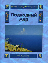 Подводный мир