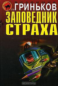 Заповедник страха