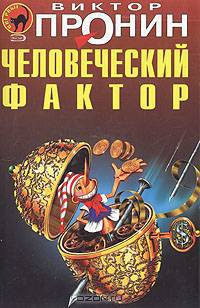 Человеческий фактор. Остров
