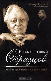 Необыкновенный Образцов. Хозяин кукольного дома и его семья