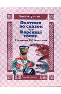 Охотник до сказок. Вареный топор - (Читаем сами)