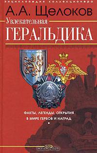 Увлекательная геральдика. Факты, легенды, открытия в мире гербов и наград. (Серия:'Энциклопедия заядлого коллекционера')