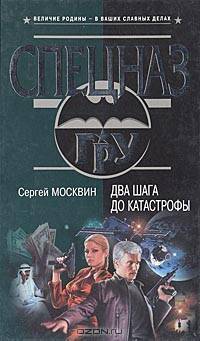 Два шага до катастрофы