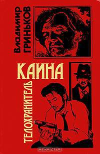 Телохранитель Каина