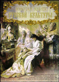 Золотая книга русской культуры.