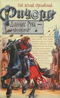 Ричард Длинные Руки - пфальцграф: Фантастический роман - (Баллады о Ричарде Длинные Руки)