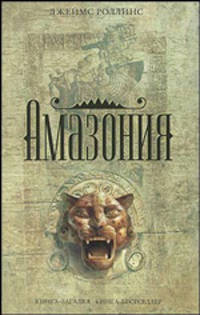 Амазония / Пер. с англ. Н. Парфёновой - (Книга-загадка, книга-бестселлер)