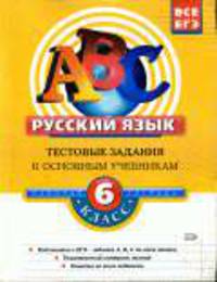 Русский язык. 6 класс. Тестовые задания к основным учебникам: Рабочая тетрадь - (ABC. Все уровни ЕГЭ)