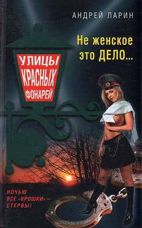 Не женское это дело