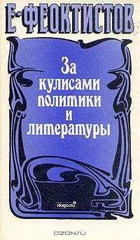 За кулисами политики и литературы