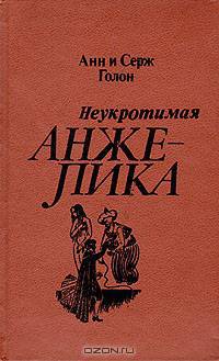 Неукротимая Анжелика