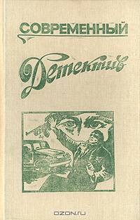 Современный детектив